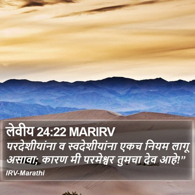 लेवीय 24:22 MARIRV Bible Verse Image