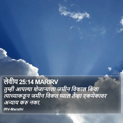 लेवीय 25:14 MARIRV Bible Verse Image