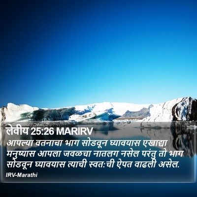 लेवीय 25:26 MARIRV Bible Verse Image