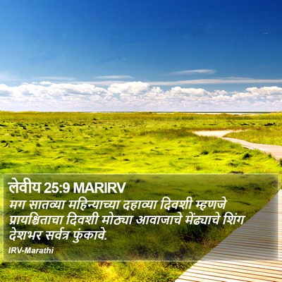 लेवीय 25:9 MARIRV Bible Verse Image