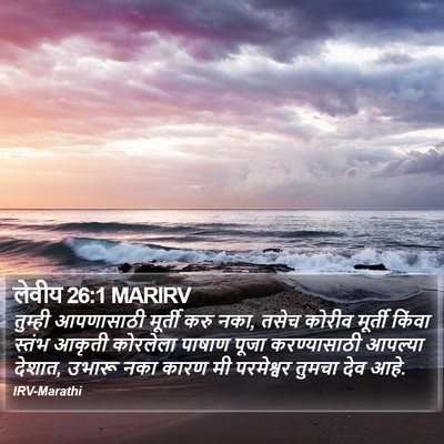 लेवीय 26:1 MARIRV Bible Verse Image