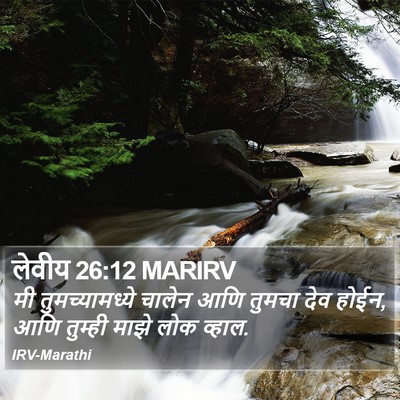 लेवीय 26:12 MARIRV Bible Verse Image