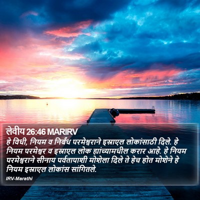 लेवीय 26:46 MARIRV Bible Verse Image