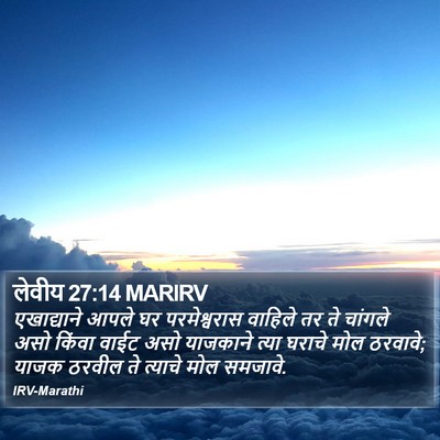 लेवीय 27:14 MARIRV Bible Verse Image
