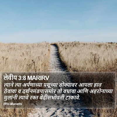 लेवीय 3:8 MARIRV Bible Verse Image
