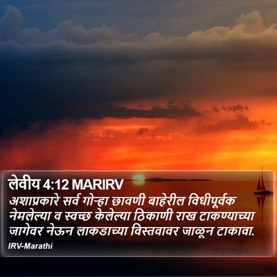लेवीय 4:12 MARIRV Bible Verse Image