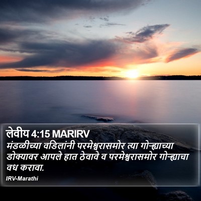 लेवीय 4:15 MARIRV Bible Verse Image