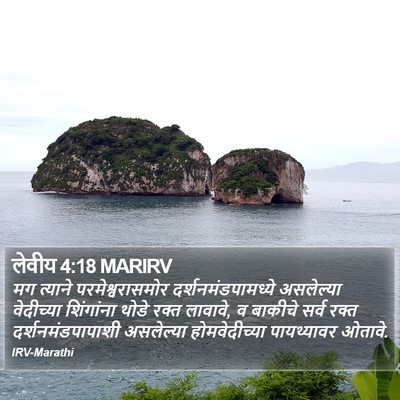 लेवीय 4:18 MARIRV Bible Verse Image