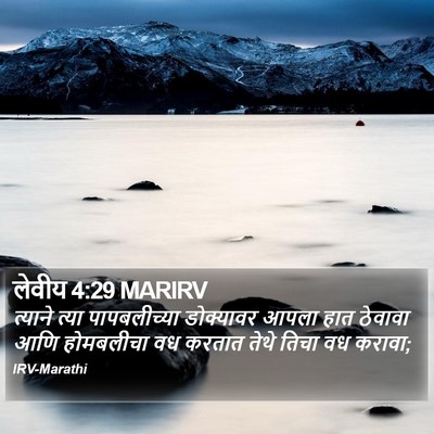 लेवीय 4:29 MARIRV Bible Verse Image