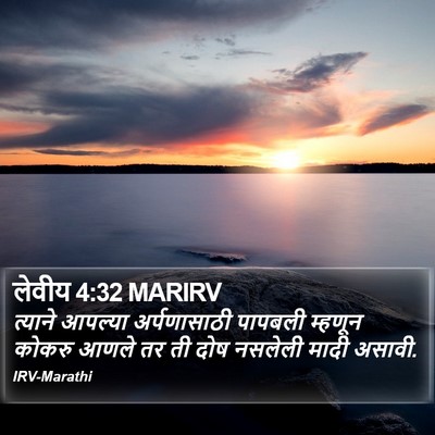 लेवीय 4:32 MARIRV Bible Verse Image