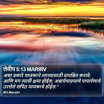 लेवीय 5:13 MARIRV Bible Verse Image