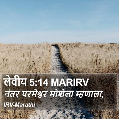 लेवीय 5:14 MARIRV Bible Verse Image