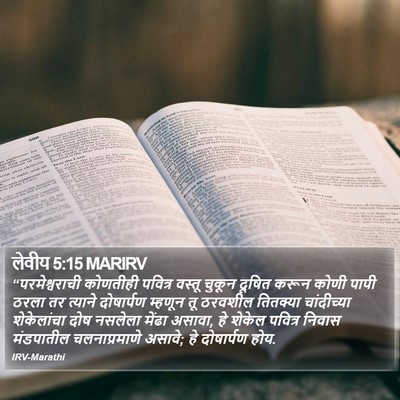 लेवीय 5:15 MARIRV Bible Verse Image