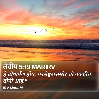 लेवीय 5:19 MARIRV Bible Verse Image