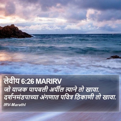 लेवीय 6:26 MARIRV Bible Verse Image