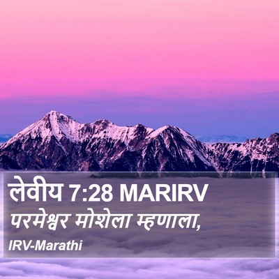 लेवीय 7:28 MARIRV Bible Verse Image