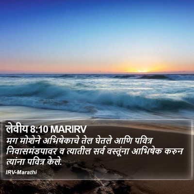 लेवीय 8:10 MARIRV Bible Verse Image