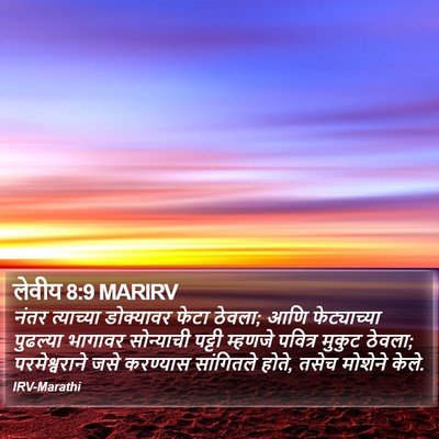 लेवीय 8:9 MARIRV Bible Verse Image