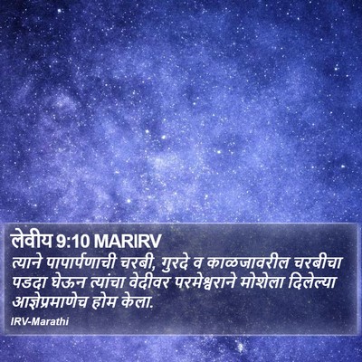 लेवीय 9:10 MARIRV Bible Verse Image