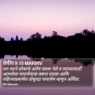 लेवीय 9:15 MARIRV Bible Verse Image