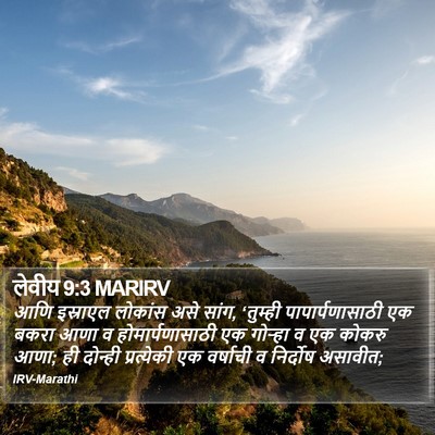 लेवीय 9:3 MARIRV Bible Verse Image