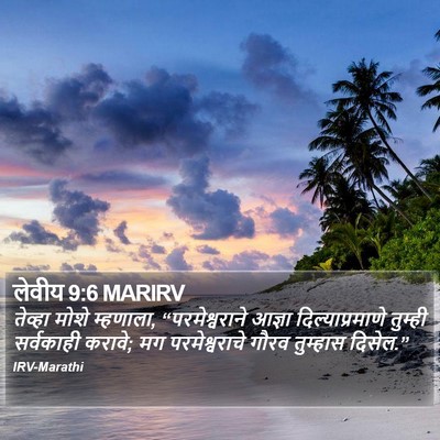 लेवीय 9:6 MARIRV Bible Verse Image