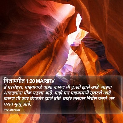 विलापगीत 1:20 MARIRV Bible Verse Image