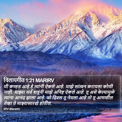 विलापगीत 1:21 MARIRV Bible Verse Image