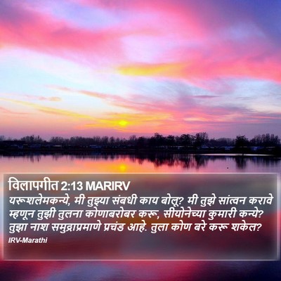 विलापगीत 2:13 MARIRV Bible Verse Image