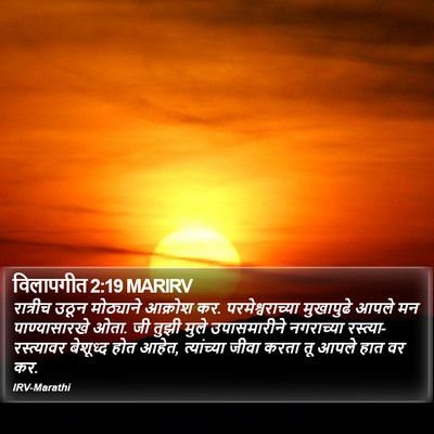 विलापगीत 2:19 MARIRV Bible Verse Image