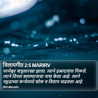 विलापगीत 2:5 MARIRV Bible Verse Image