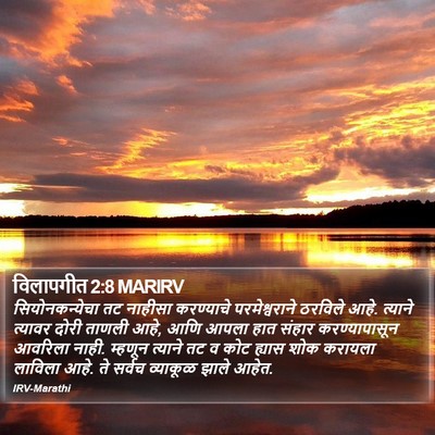 विलापगीत 2:8 MARIRV Bible Verse Image