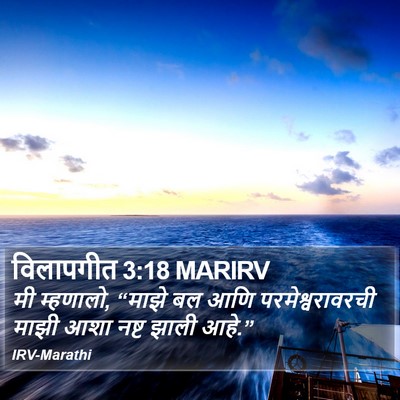 विलापगीत 3:18 MARIRV Bible Verse Image