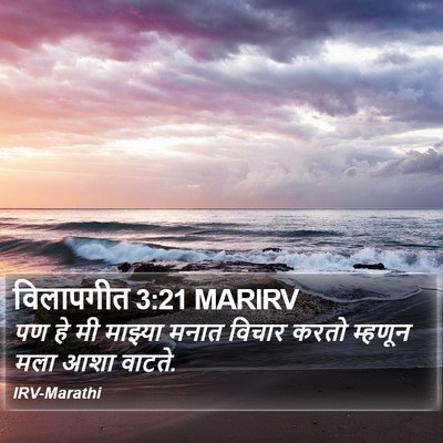 विलापगीत 3:21 MARIRV Bible Verse Image