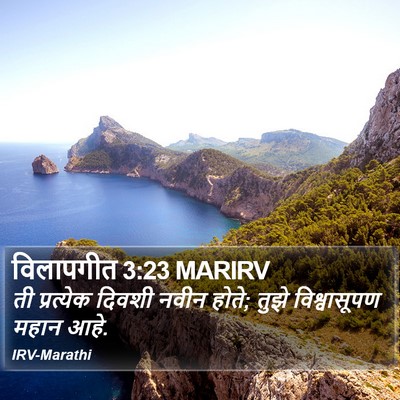 विलापगीत 3:23 MARIRV Bible Verse Image