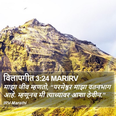 विलापगीत 3:24 MARIRV Bible Verse Image
