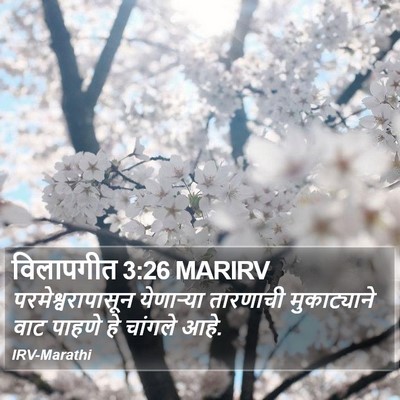 विलापगीत 3:26 MARIRV Bible Verse Image