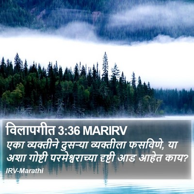 विलापगीत 3:36 MARIRV Bible Verse Image