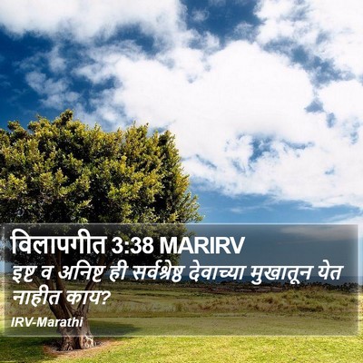 विलापगीत 3:38 MARIRV Bible Verse Image