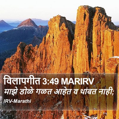 विलापगीत 3:49 MARIRV Bible Verse Image