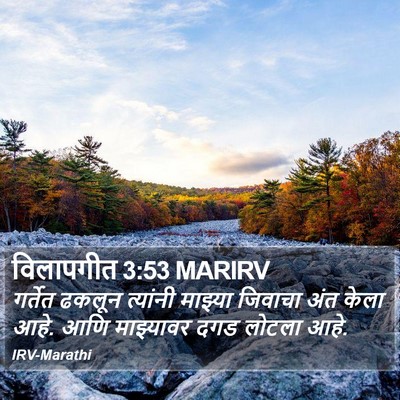 विलापगीत 3:53 MARIRV Bible Verse Image