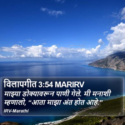 विलापगीत 3:54 MARIRV Bible Verse Image