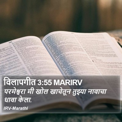 विलापगीत 3:55 MARIRV Bible Verse Image