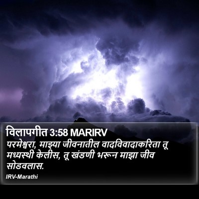 विलापगीत 3:58 MARIRV Bible Verse Image