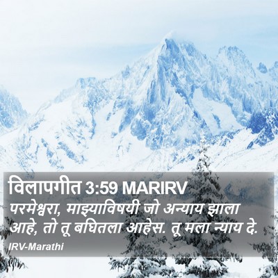 विलापगीत 3:59 MARIRV Bible Verse Image