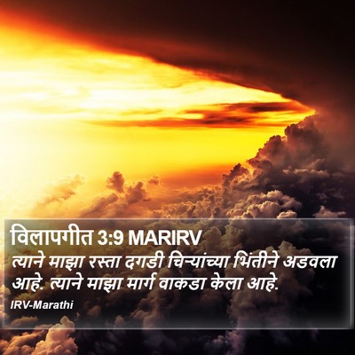 विलापगीत 3:9 MARIRV Bible Verse Image