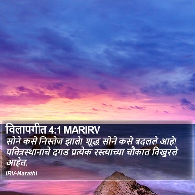 विलापगीत 4:1 MARIRV Bible Verse Image