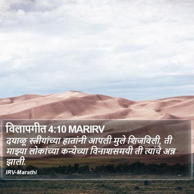 विलापगीत 4:10 MARIRV Bible Verse Image