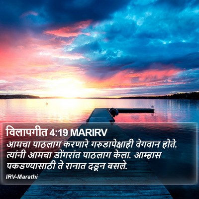 विलापगीत 4:19 MARIRV Bible Verse Image
