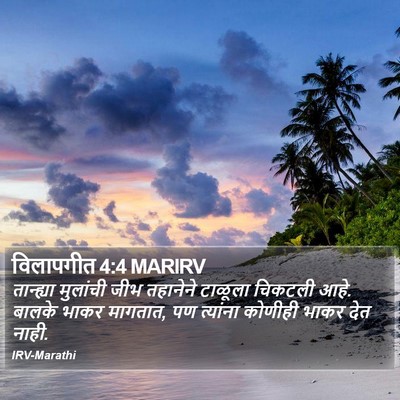 विलापगीत 4:4 MARIRV Bible Verse Image